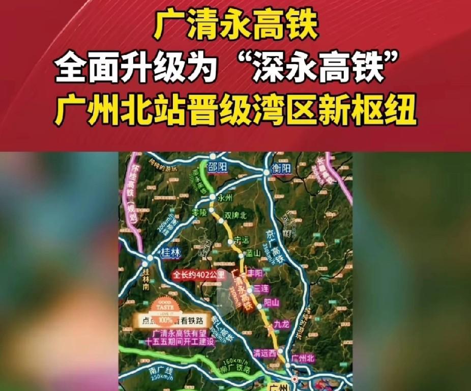 据可靠消息，广清永高铁全面升级为“深永高铁站”。这对于我来说是一大好事，女儿女