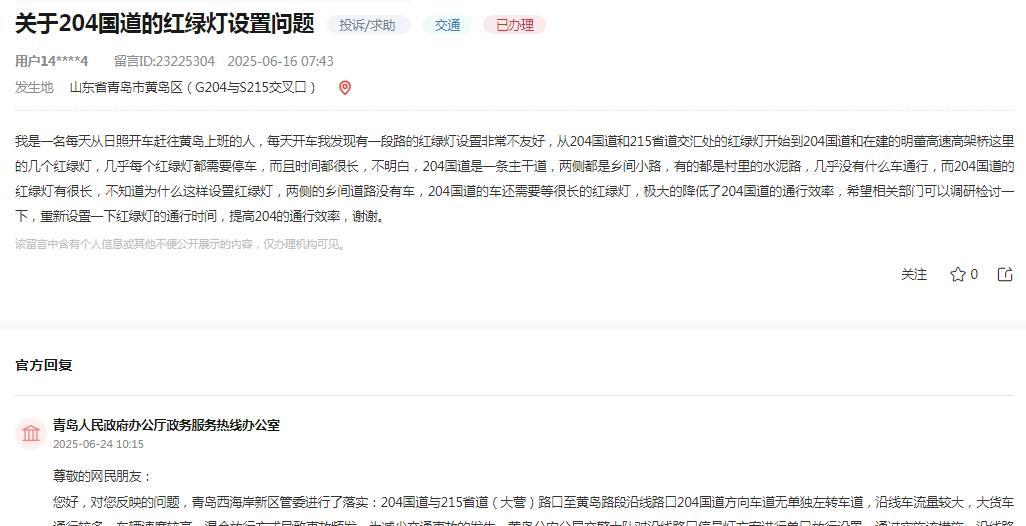 青岛人民政府办公厅政务服务热线办公室消息：网民反映“我是一名每天从日照开车赶往