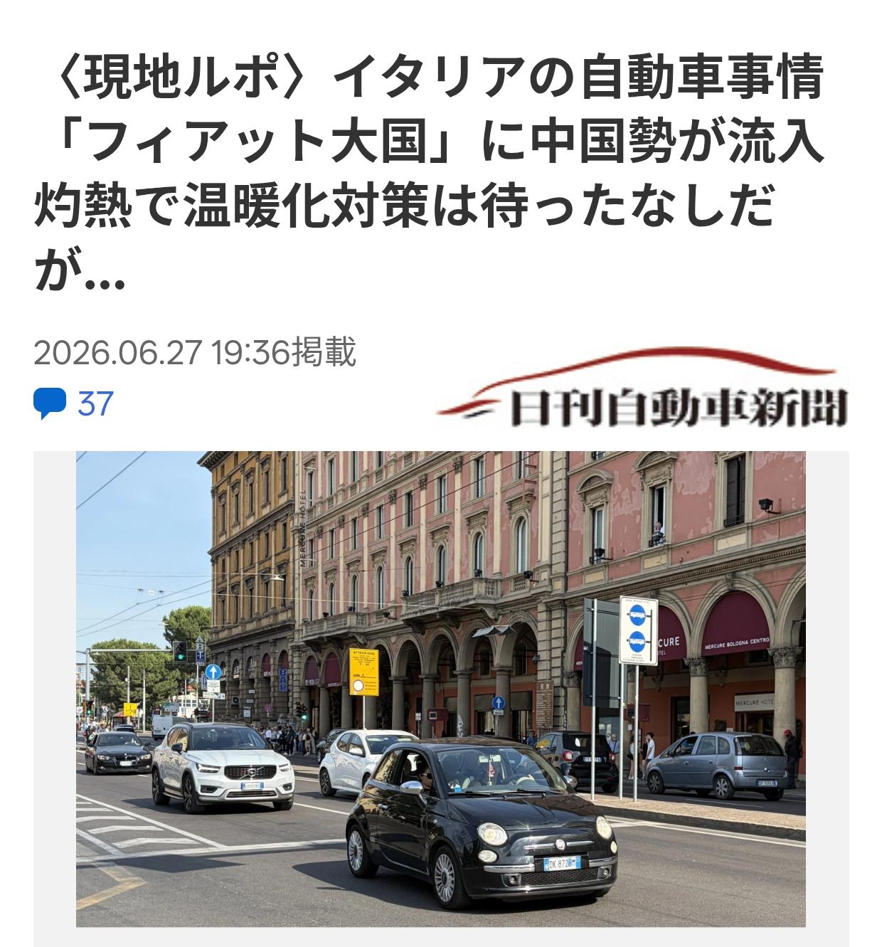日媒：中国汽车逐步渗透进入意大利“菲亚特天堂”日本汽车媒体《日刊自动车新闻》6