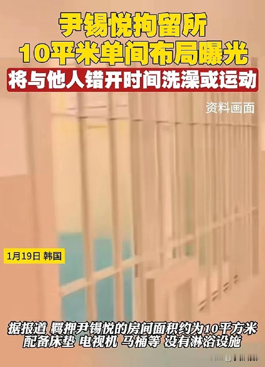 尹锡悦拘留所曝光，一个人住10平米小单间，配备了床垫、电视机、马桶，但是没有淋浴