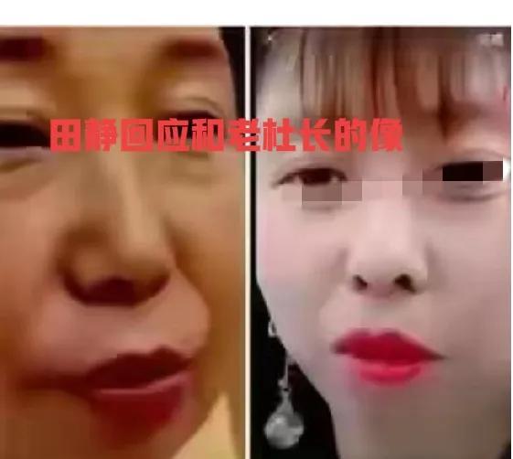 田静始终不承认她与老杜相像，认为是同乡缘分，否认存在亲属关系。她坚称两人