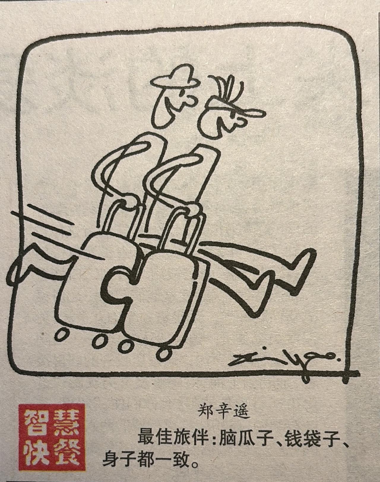 最佳旅伴脑瓜子、钱袋子、身子都一致。＂九个字，说出了旅行的全部真相。