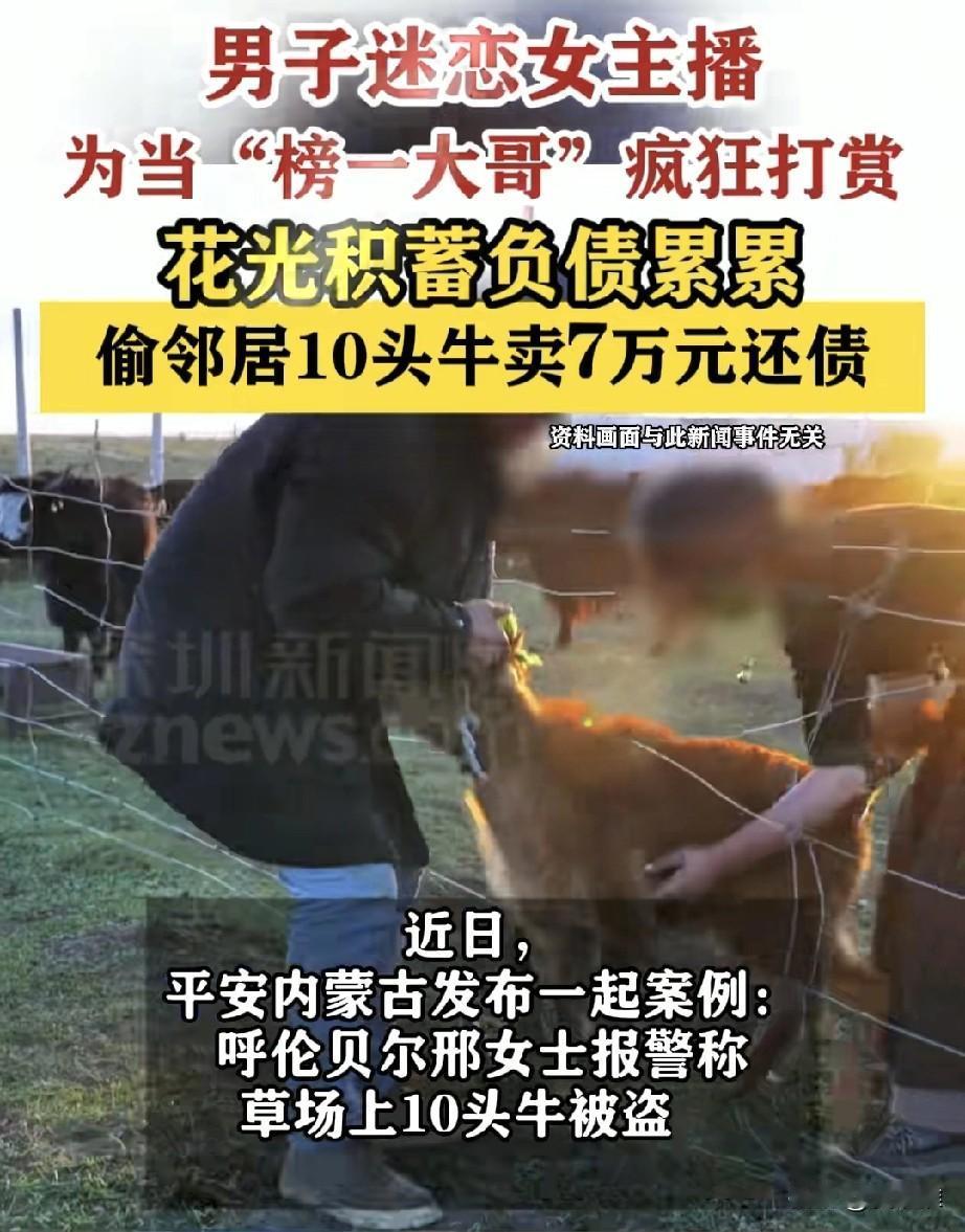 男子痴迷网络主播，为了听到对方的一声：“哥哥”，不断的充值送礼，不仅收入所得用来