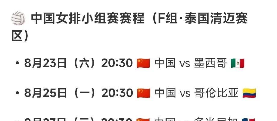 以下是中国女排在2025年女排世锦赛上的小组赛赛程。中国女排分别在8月23日，8