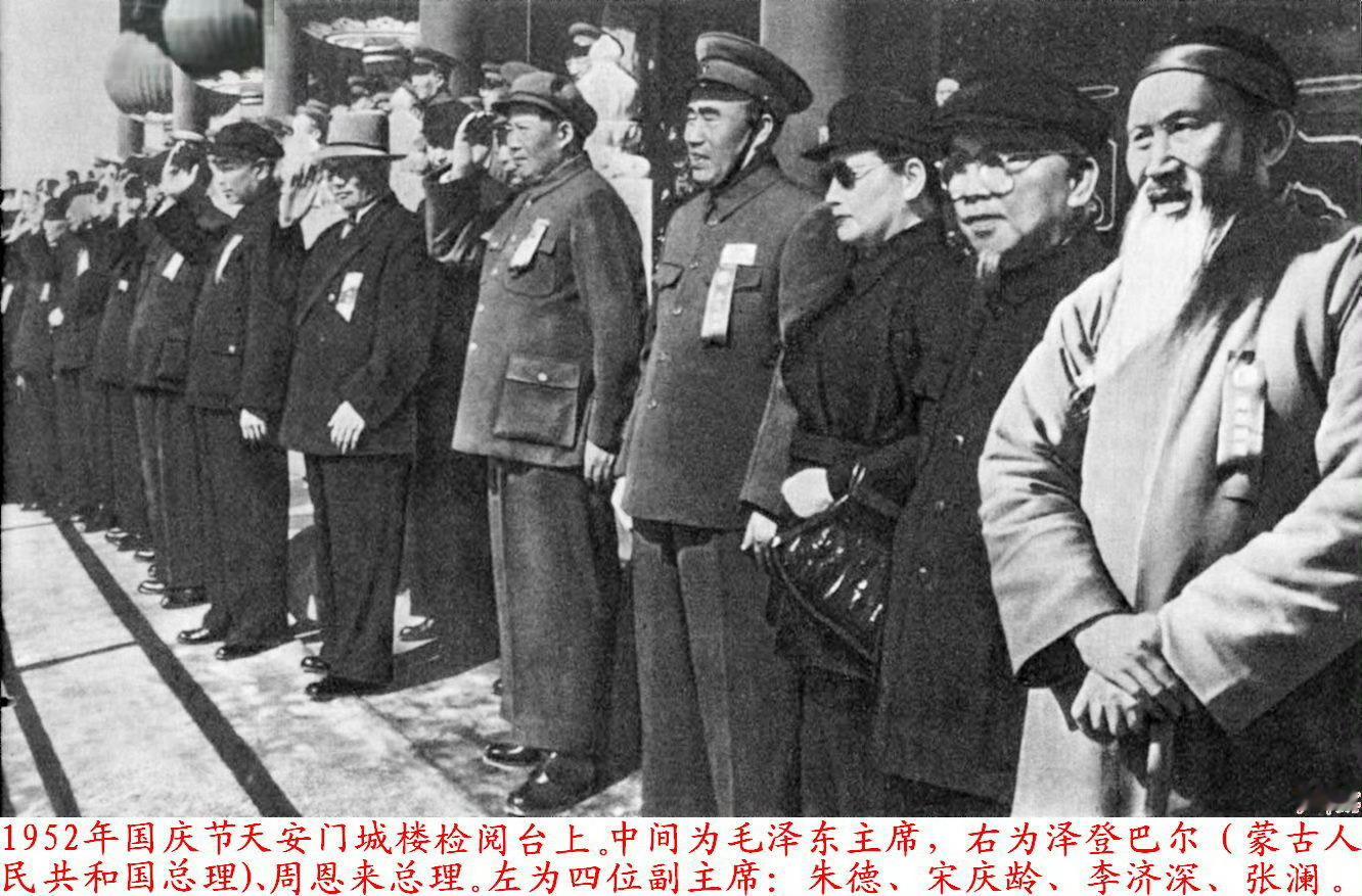历史上的今日1952年10月1日上午十时，和朱德、宋庆龄、李济深、张澜