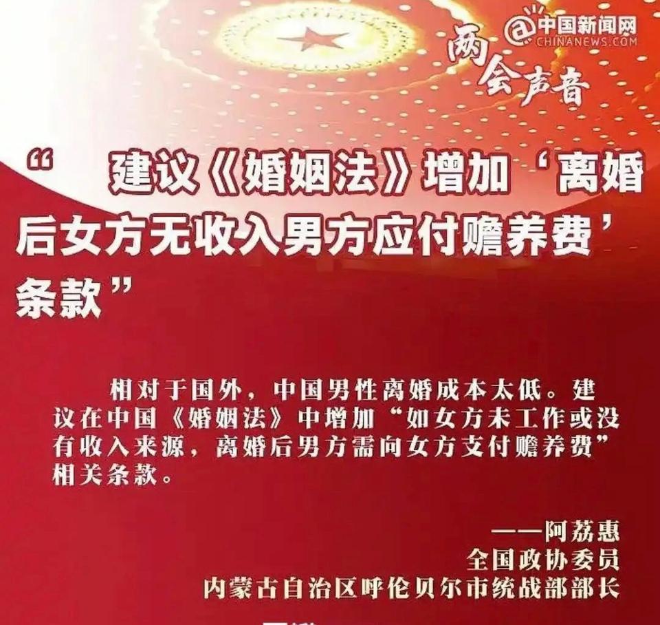 女政协委员，要求实行西方的赡养费制度。凡是挑起男女对立的都不是真正为女性考虑