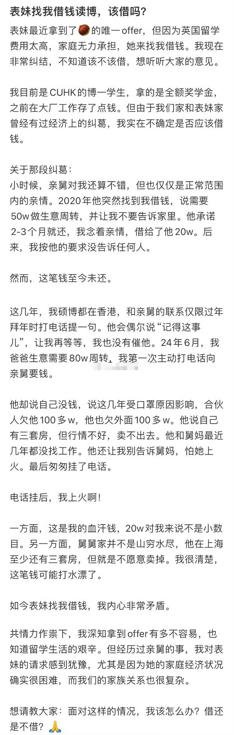 表妹找我借钱读博，该借吗？[思考]​​​