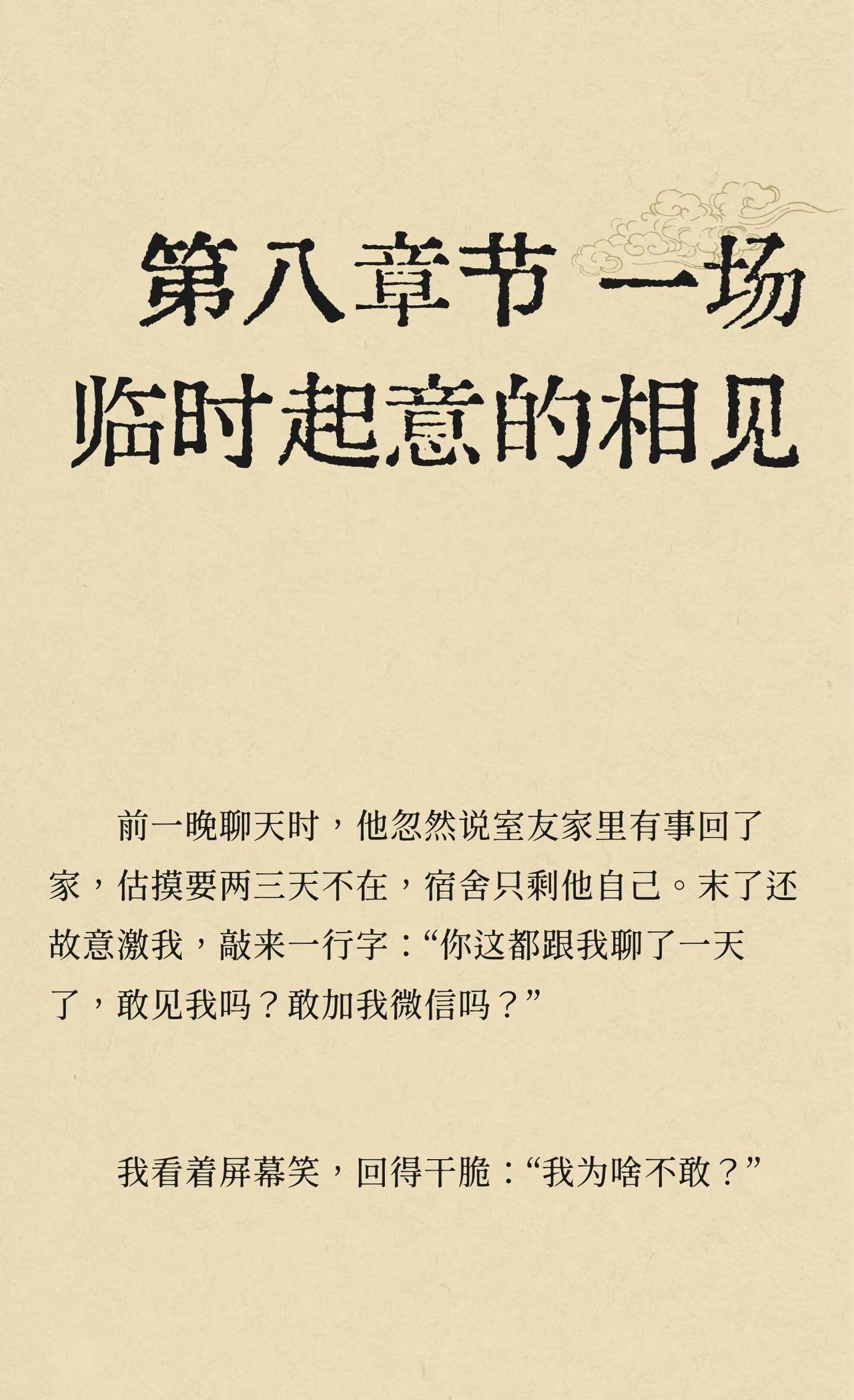第八章节一场临时起意的相见恋爱恋爱脑婚姻肌肉男姐弟恋出轨人生不会完蛋