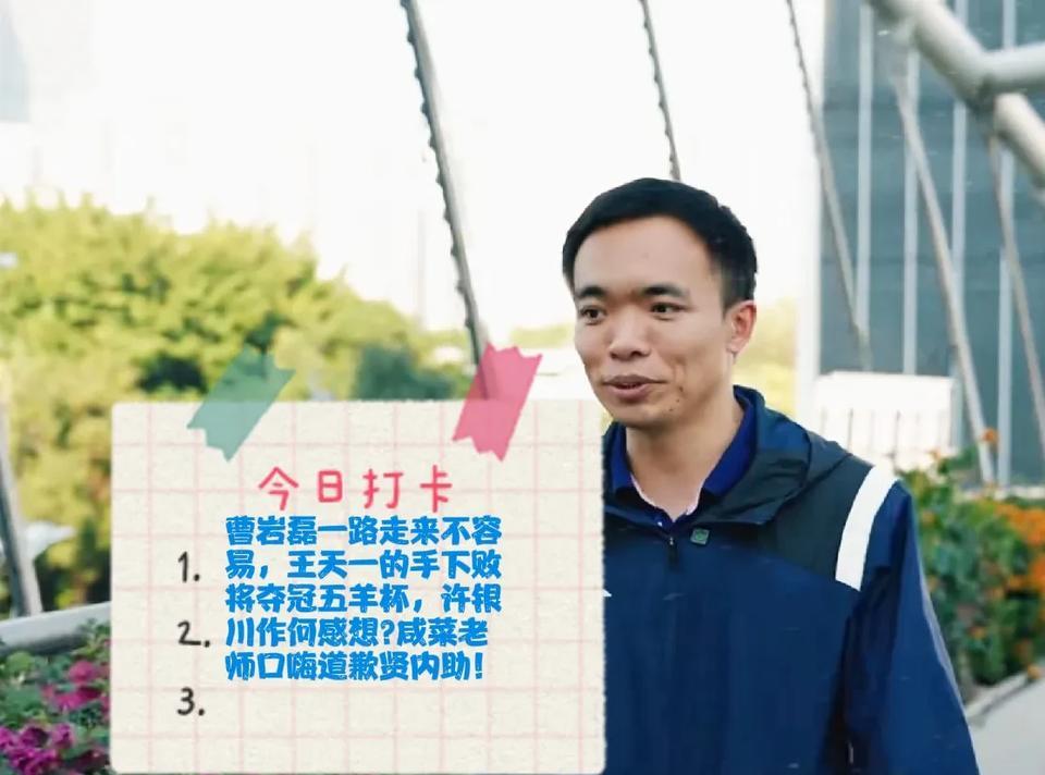 这事还要从曹岩磊夺冠五羊杯说起！①曹岩磊打遍天下无敌手，夺冠五羊杯，可喜可贺！