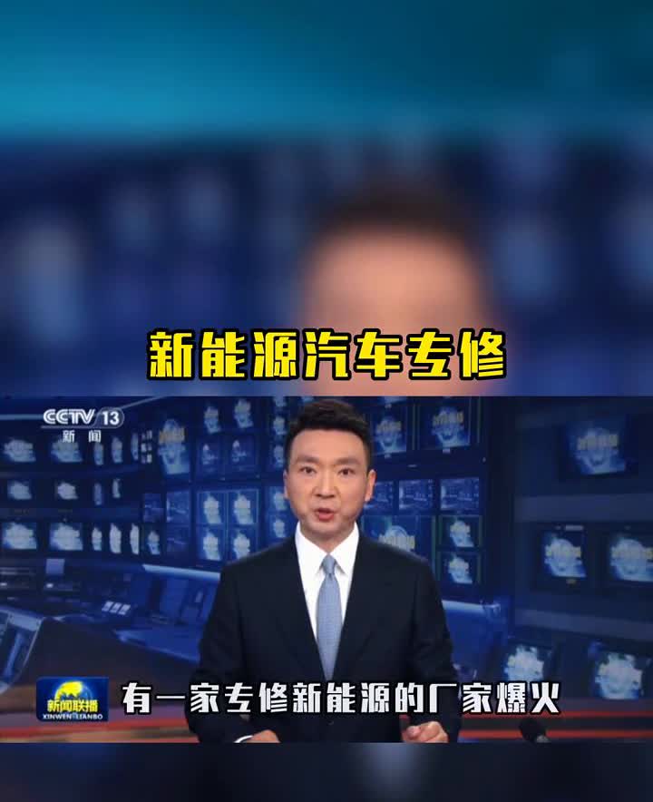 成都怪厂专修新能源。近日四川成都温江地区有一家专修新能源的厂家爆火。据不完全