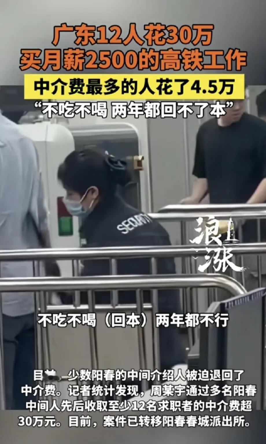 花30万，买一份高铁上的工作，月薪却只有2500？仔细一看，原来是加起来12个