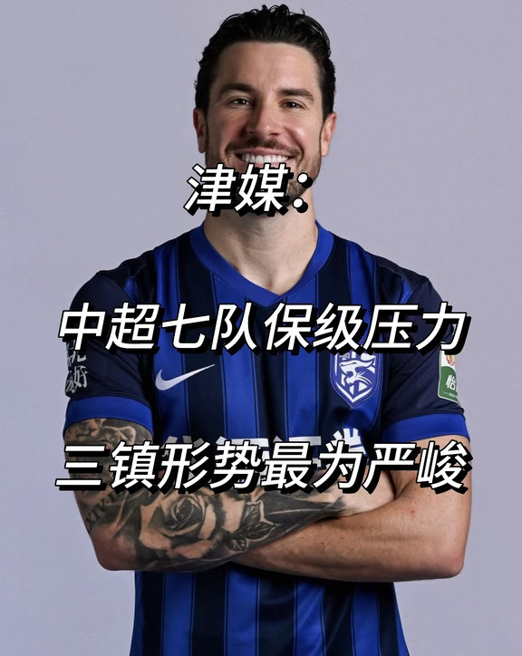 津媒：中超七队保级未上岸！三镇形势最为严峻