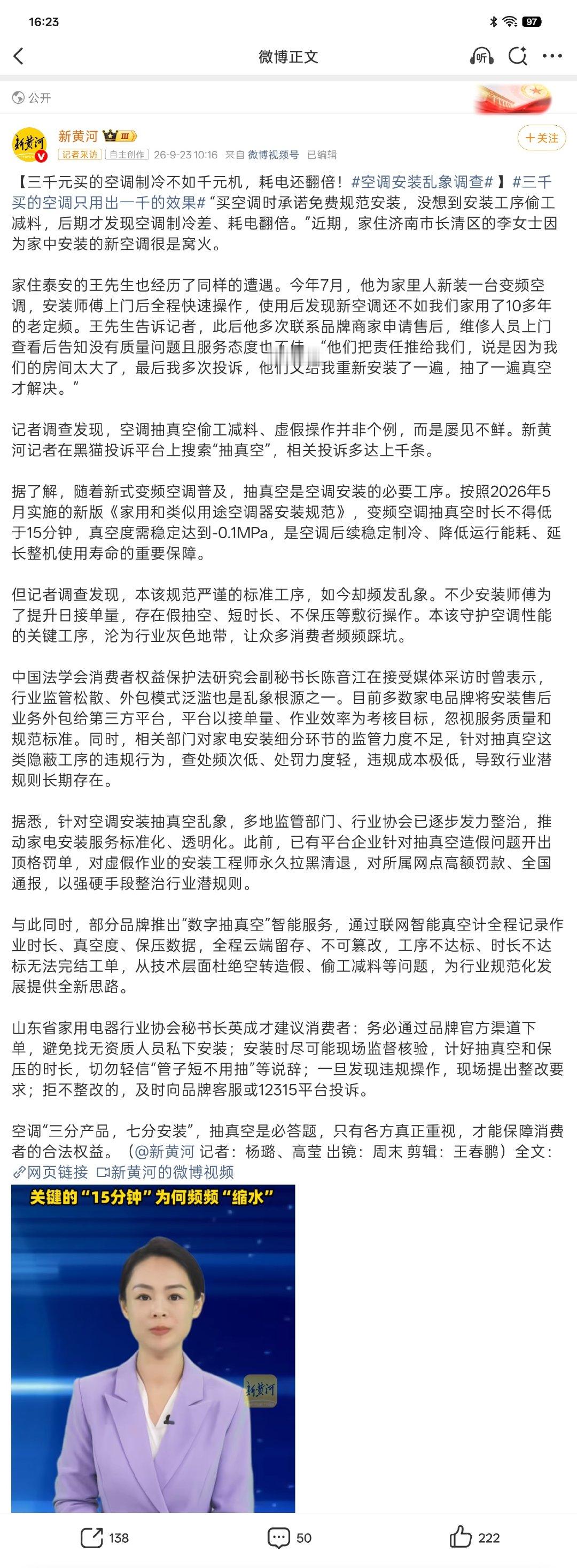 新黄河的调查报道，格力变频空调安装抽真空偷工减料乱象多发，不少新机因此制冷差、耗电高。乱象源于售后外