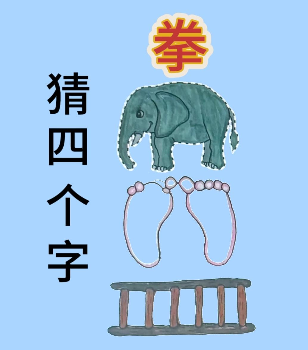 说句扎心的话，这个成语真的有点难，不服你就来挑战！一只五大三粗的象，一赤双脚
