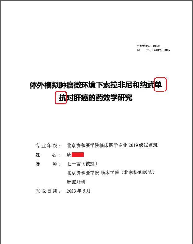 这是目前看到最水的协和4+4博士论文，没有之一！先看标题，这个“博士”，她似乎