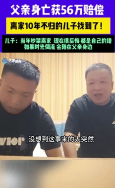 “太讽刺了！”父亲在工地意外身亡获赔56万后，离家10年不归的儿子找到了！儿子说