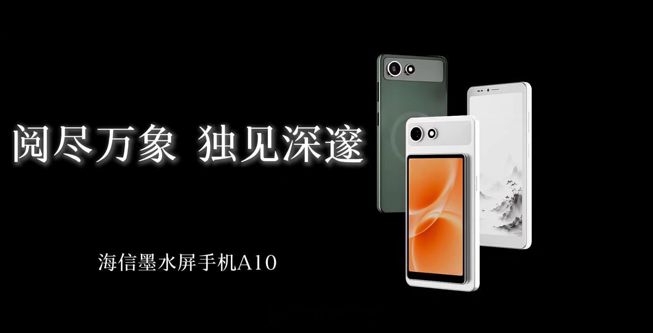 海信墨水屏手机A10系列发布，首发减500元，A10Pro没有背屏，