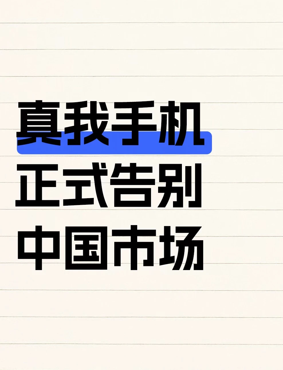 真我手机，正式告别中国市场