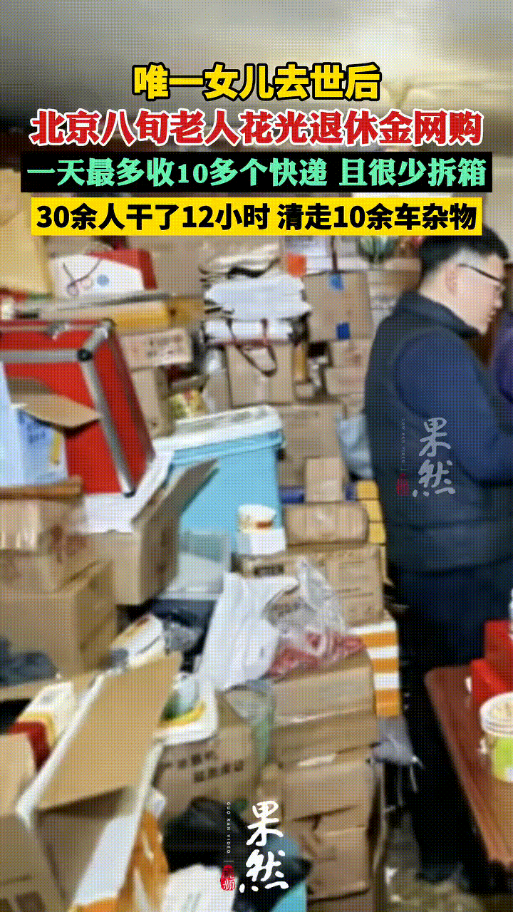 早上7点到晚上7点，30多个人干了12小时，清走超过10车杂物，这家里到底堆了多