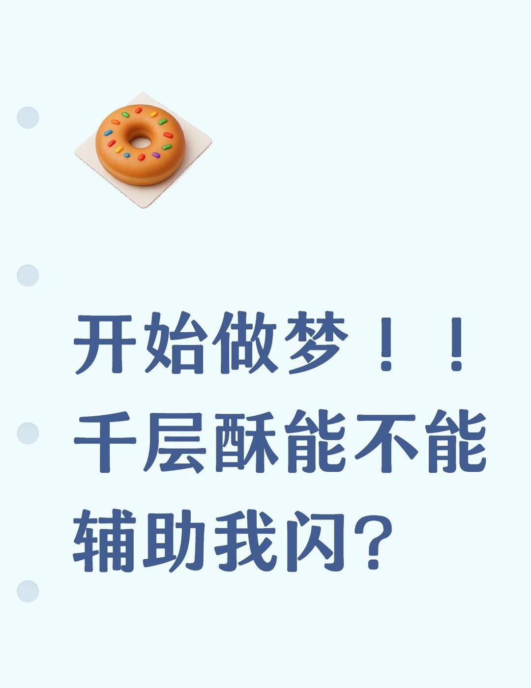 开始做梦！！千层酥能不能辅助我闪？