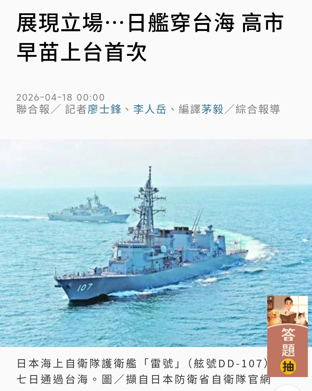 针对日本海上自卫队“雷号”护卫舰4月17日穿越台湾海峡，台湾防务部门表示：“针对