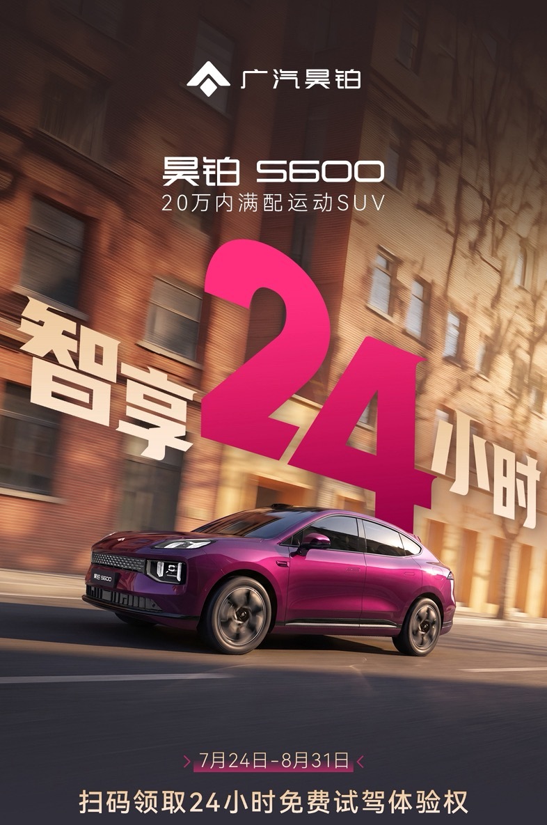 昊铂S600「智享24小时」免费试驾开启