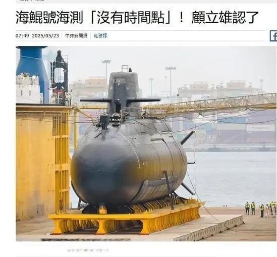 省队自行建造的首艘潜艇“海鲲”号恐怕要凉凉了。顾立雄承认由于严重的设计问题，海上