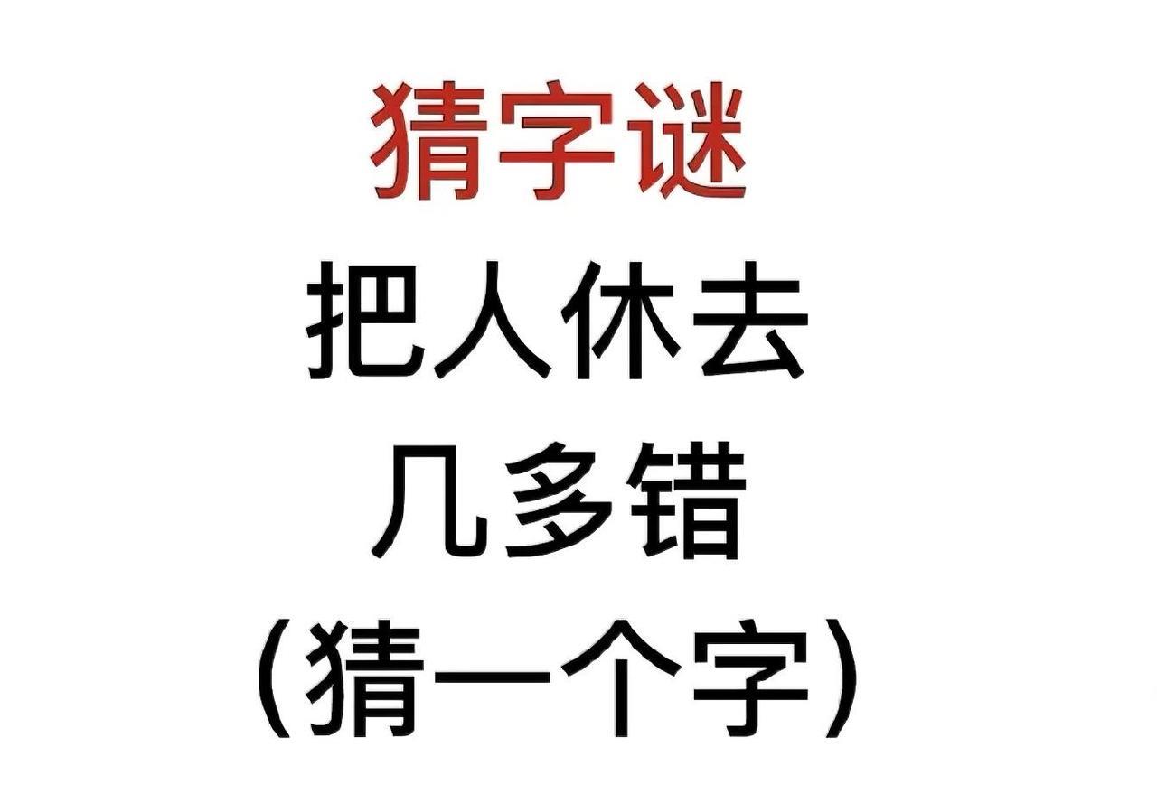 趣味猜字谜，把人休去几多错，你知道答案是什么字吗