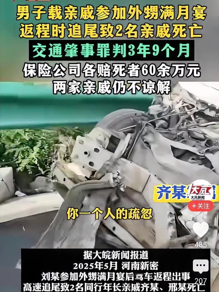 满月宴返程2死：好意捎亲戚遭刑责，家属质疑前排无恙后排殒命……2025年5