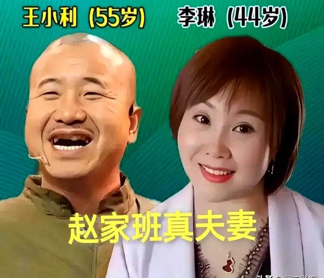 王小利老婆比他还漂亮，这是真的。闫光明和老婆赵海燕都是赵本山门下，离不开二人