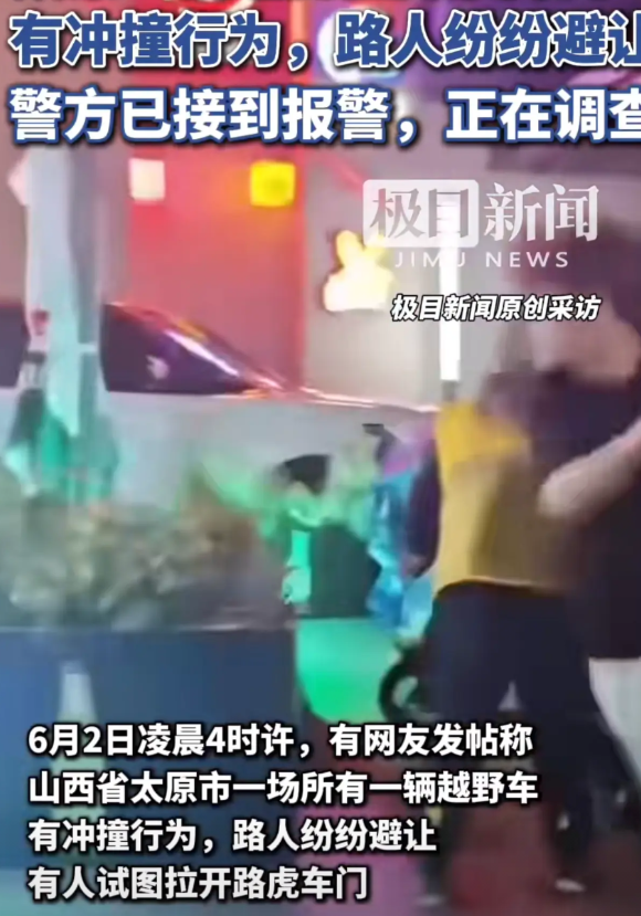 太原一路虎车街头横冲直撞当地警方：已接到报警，正在调查据极目新闻6月2日报道