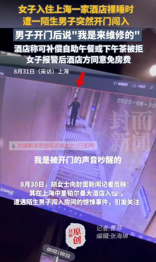 “防不胜防！”8月30日，上海，一女子入住一星级酒店，大早上睡的正香，不料，却走