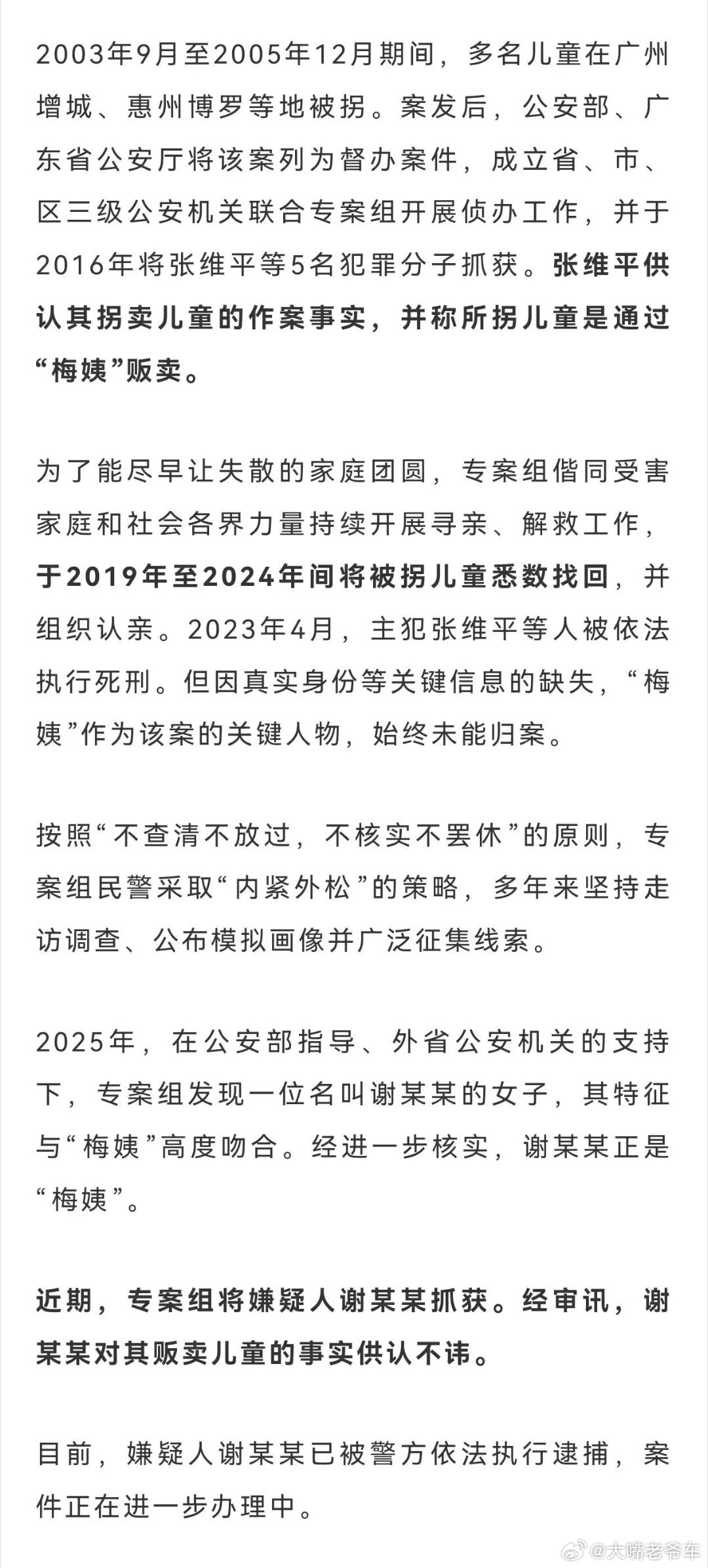 “梅姨”落网“梅姨”落网经警方不懈努力，“张维平等人拐卖儿童案”取得重大进展，