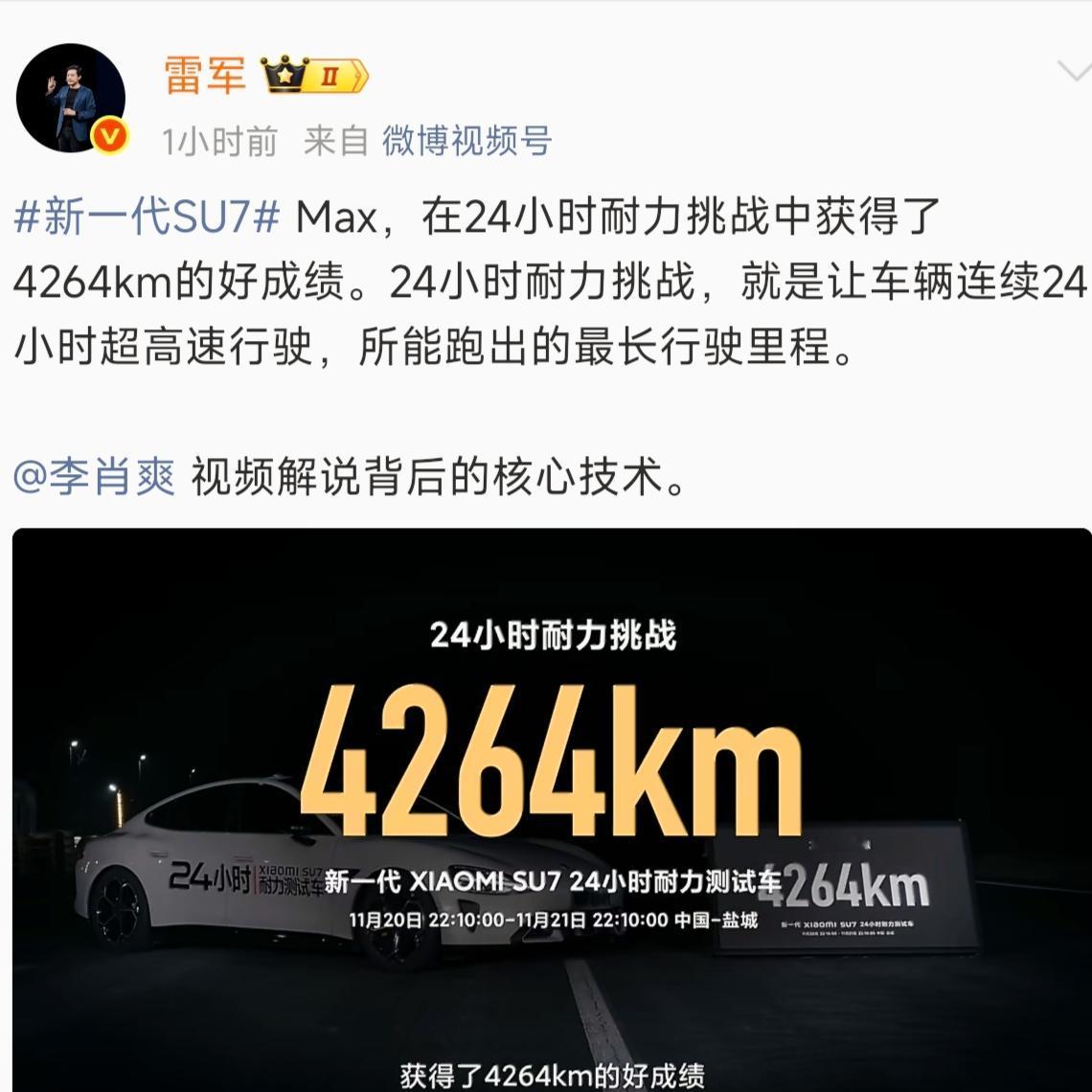 何小鹏祝贺，李肖爽解说核心技术，新su7耐力挑战了4264km，今天应该是雷军最