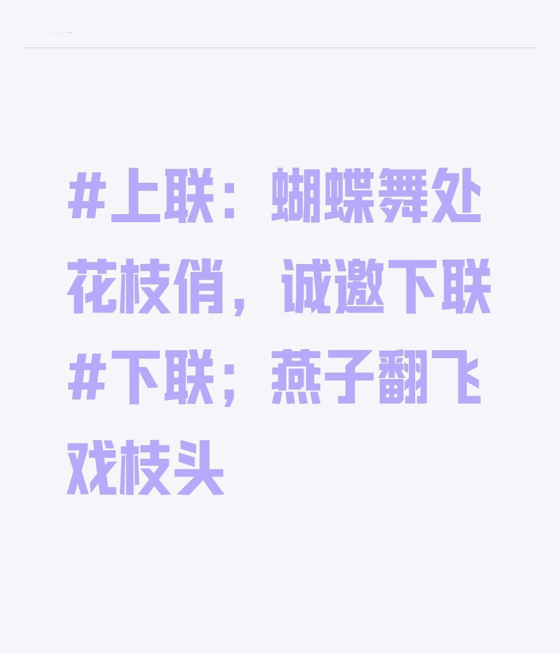 上联：蝴蝶舞处花枝俏，诚邀下联下联；燕子翻飞戏枝头