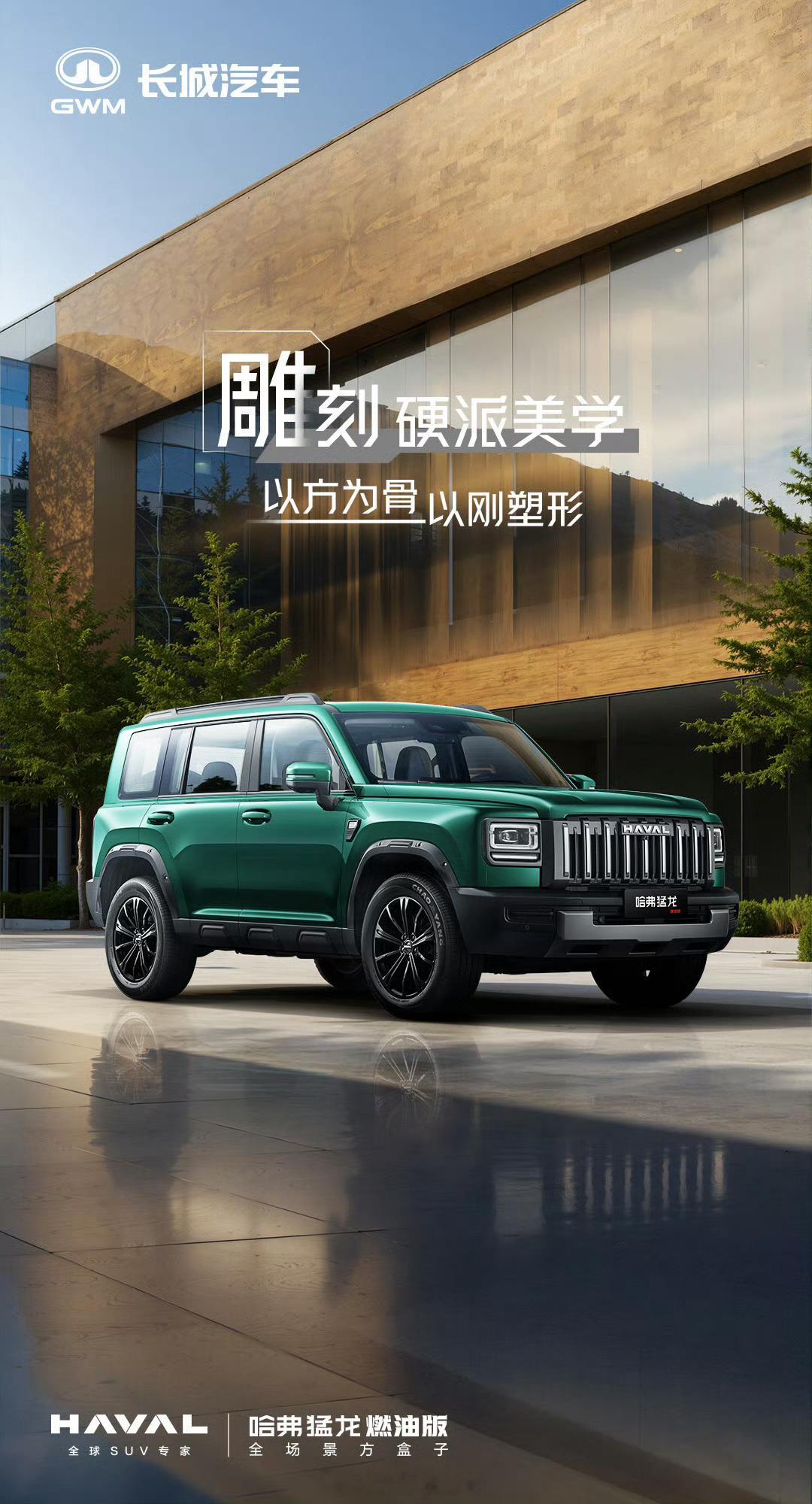 哈弗猛龙燃油版官图发布，相较于插混版车型整体风格更硬朗，长宽高分别为4800（4