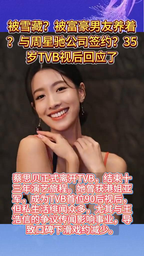 被雪藏？被富豪男友养着？与周星驰公司签约？35岁TVB视后回应了。蔡思贝正式离