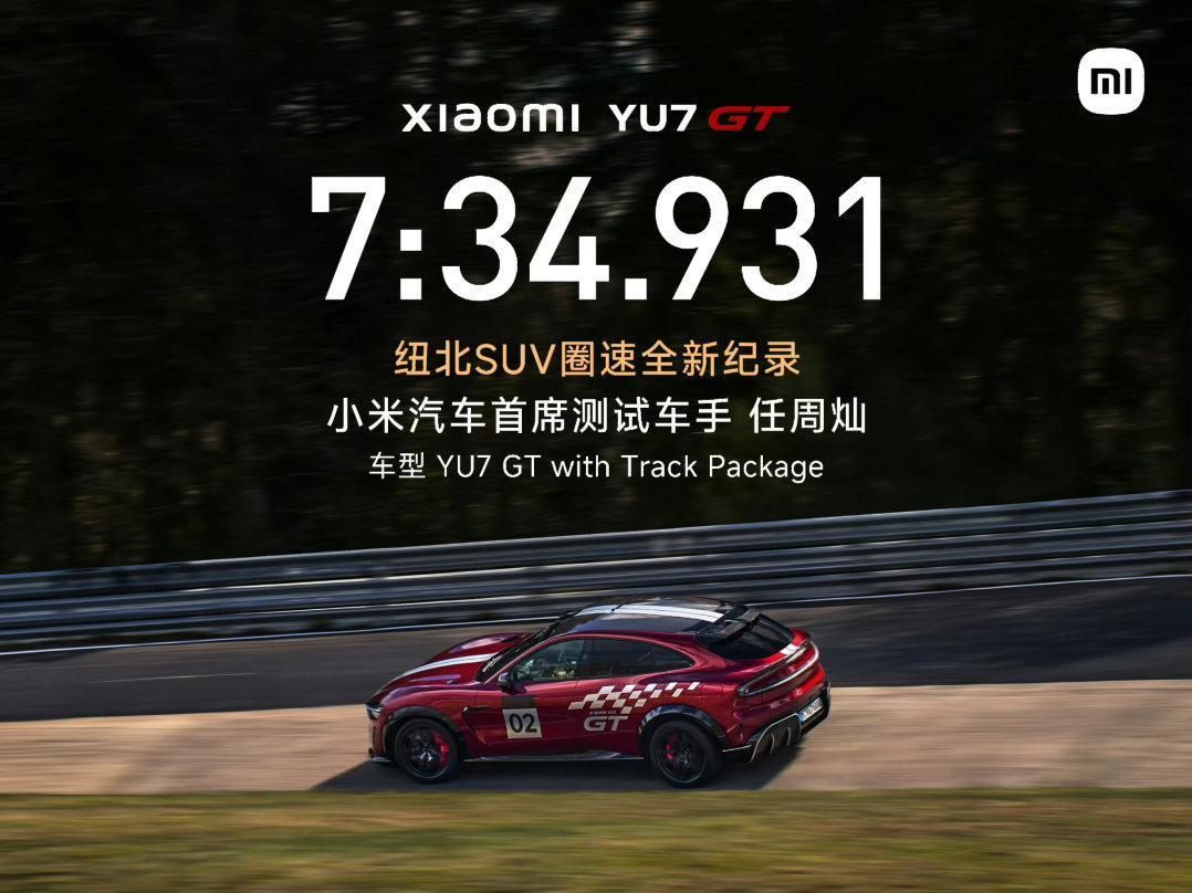 YU7GT以7:34.931的成绩刷新纽北最快SUV纪录，车手是我们熟悉的灿哥