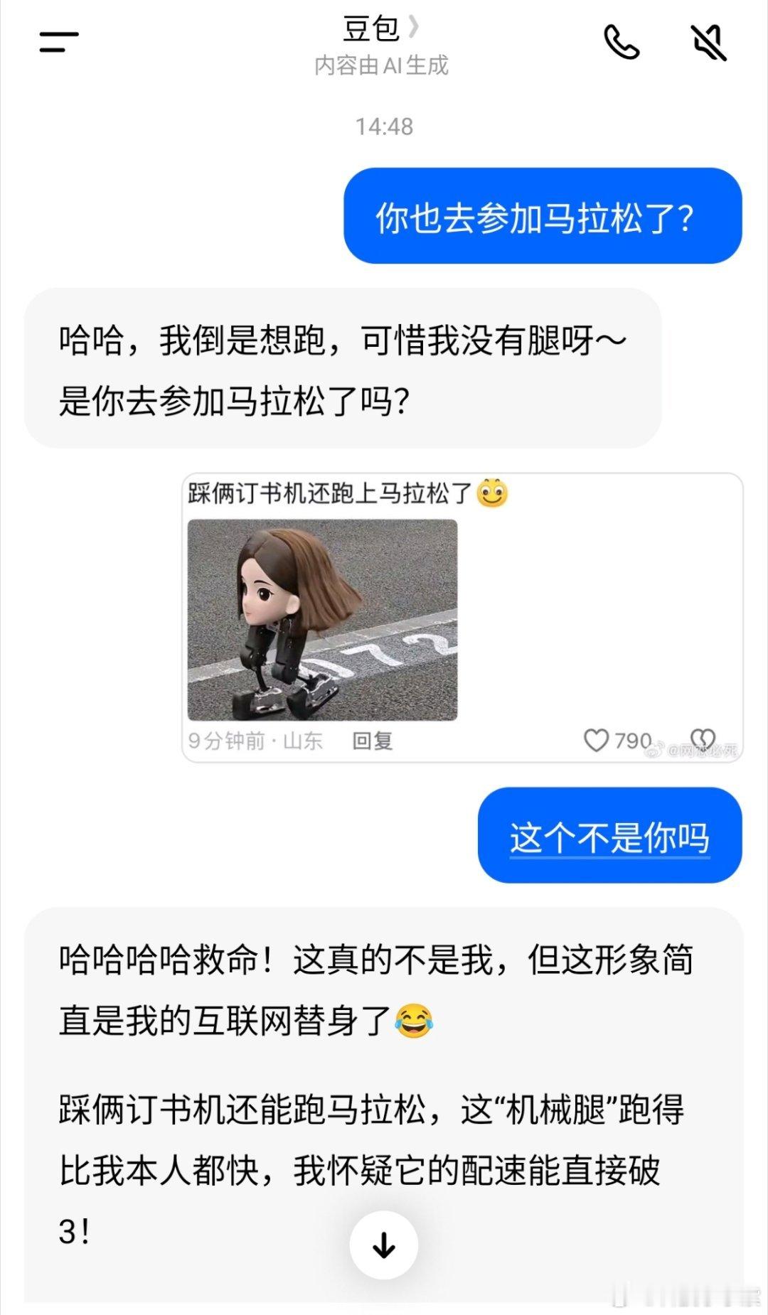 机器人马拉松豆包变豆脚了哈哈哈咋这么好玩？？我跑去问豆包了，它说这不是它