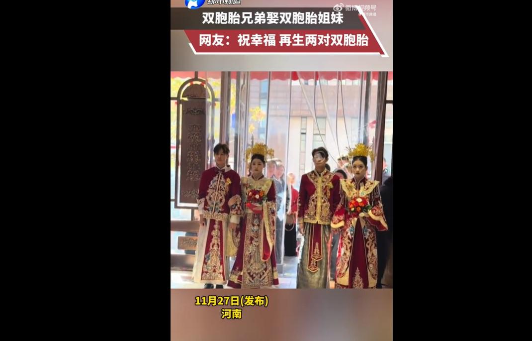 近日，河南商丘一对双胞胎兄弟同天迎娶另一对双胞胎姐妹，浪漫婚礼被网友戏称“复制