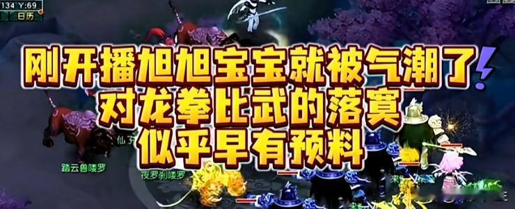 旭旭宝宝刚开播便情绪低落被龙拳比武的现状弄得满心无奈对于本次比武的惨淡结