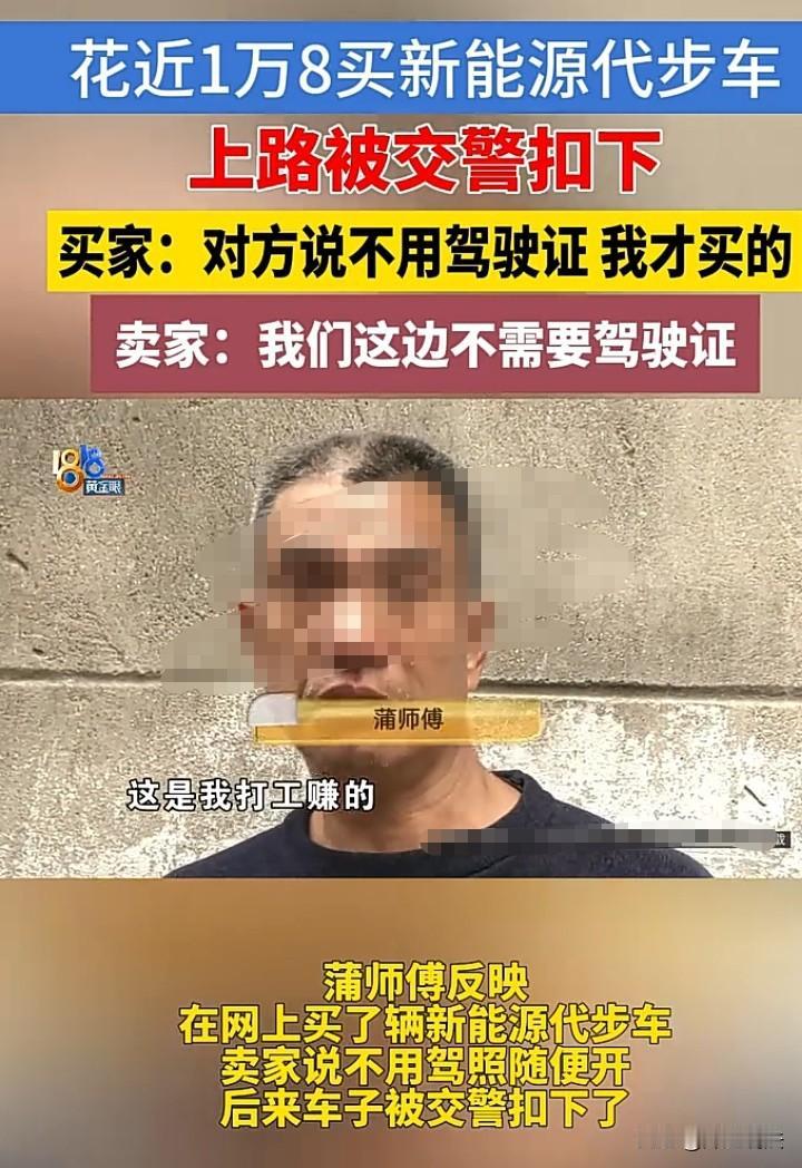 浙江温州，年近60岁的蒲师傅花18000多元买了一辆新能源代步车，刚上路就因为没