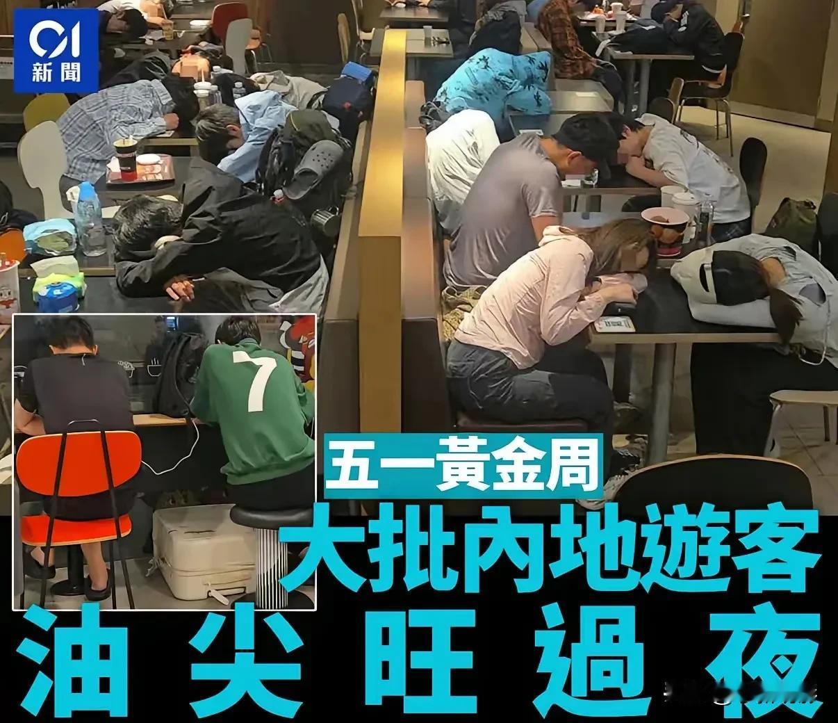 五一假期，大批内地游客去香港旅游，不少人为了节省开支，晚上在肯德基过夜，遭到了部