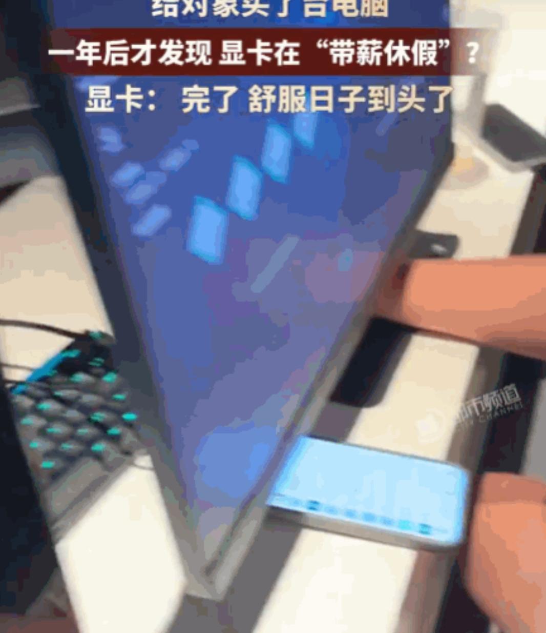 这人心真大！浙江。一女生一年前贴心地为男友购买了一台电脑整机。男友满心欢喜地玩了