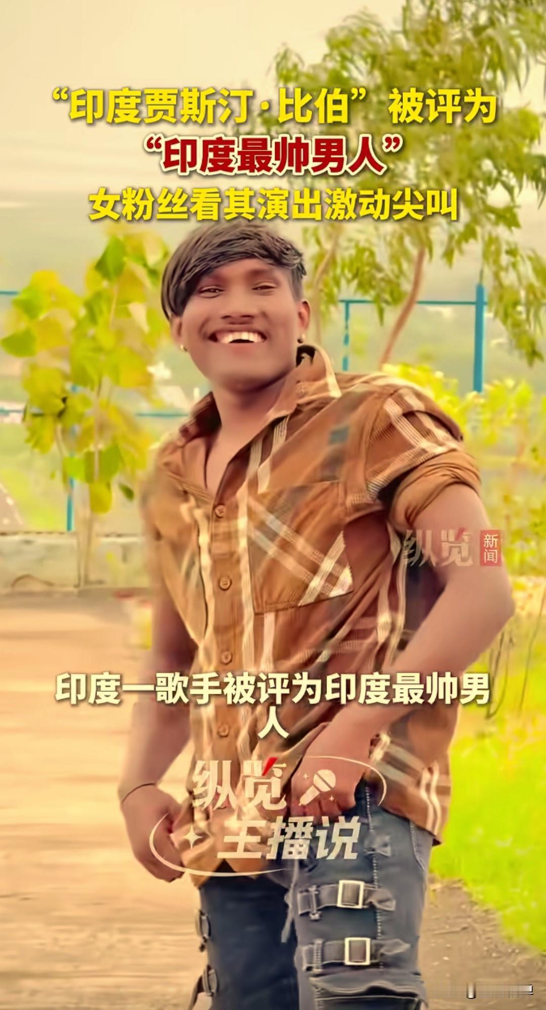 最近印度一位名叫苏拉杰·查万的歌手火了，他因为外貌酷似贾斯汀·比伯的早年造型被网