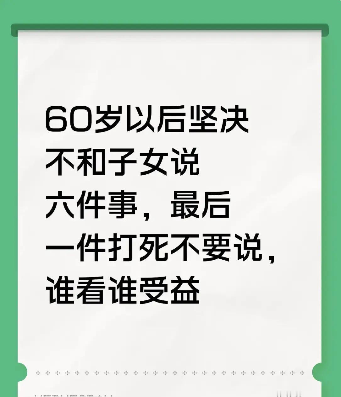 60岁以后，跟子女相处最忌讳的就是乱开口。有些话一说出口，本来暖心的亲情就容易变