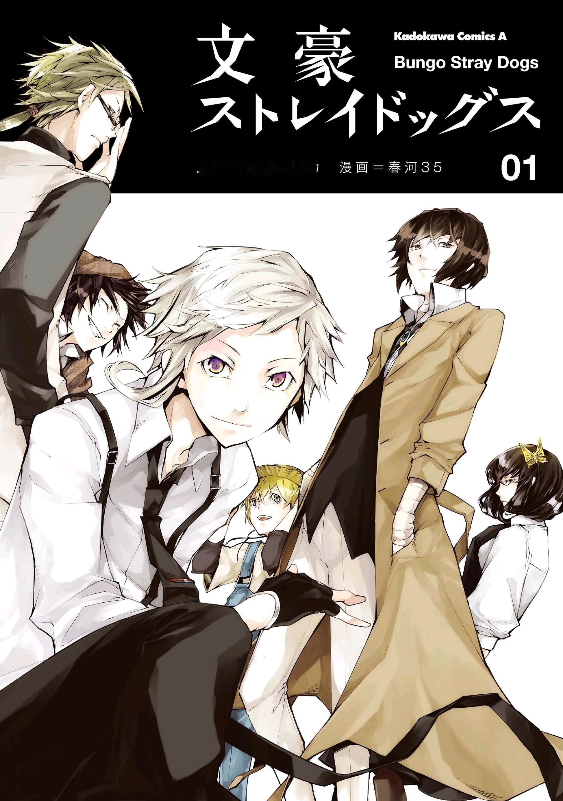 【漫画封面】文豪野犬1-14