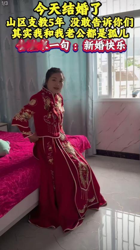 “今天我要结婚了，山区支教五年，没敢告诉你们，其实我和我老公都是孤儿，舍脸向大家