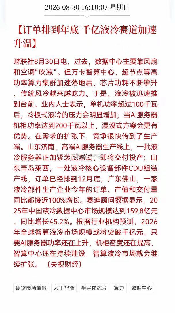 液冷要疯狂了吗？周末液冷迎来重磅利好，订单排到年底，千亿液冷赛道加速升温，周一持有液冷赛道的股友，做