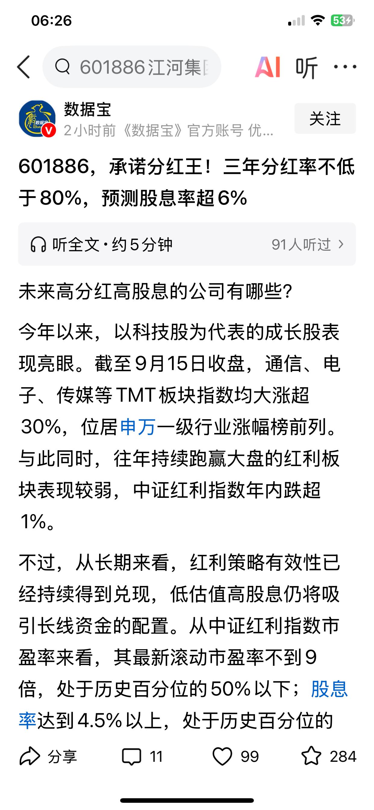 很多人说，股票投资，一定要去买那些股息率高的股票，现阶段要去关注那些股息率预计会